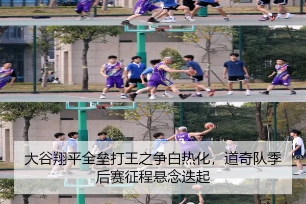 大谷翔平全垒打王之争白热化，道奇队季后赛征程悬念迭起