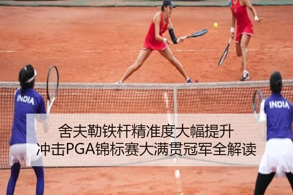 舍夫勒铁杆精准度大幅提升 冲击PGA锦标赛大满贯冠军全解读